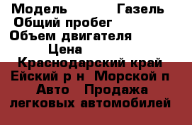 › Модель ­ 278402 Газель › Общий пробег ­ 300-320 › Объем двигателя ­ 2 464 › Цена ­ 330 000 - Краснодарский край, Ейский р-н, Морской п. Авто » Продажа легковых автомобилей   